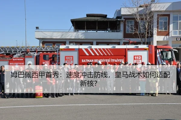 姆巴佩西甲首秀：速度冲击防线，皇马战术如何适配新核？