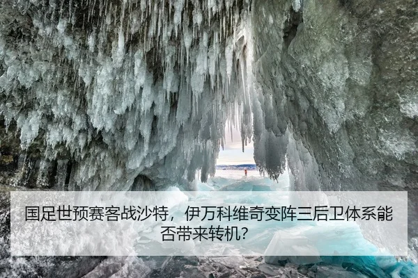 国足世预赛客战沙特，伊万科维奇变阵三后卫体系能否带来转机？