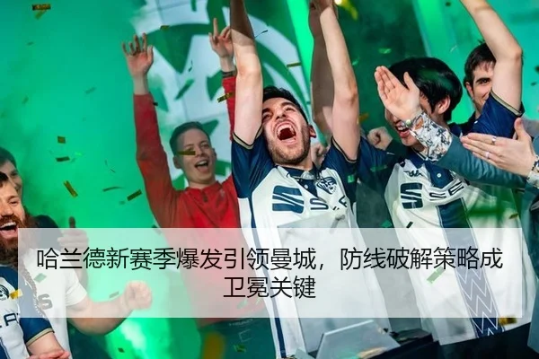 ha-lan-de-xin-sai-ji-bao-fa-yin-ling-man-cheng-fang-xian-po-jie-ce-lve-cheng-wei-mian-guan-jian-2-276.jpg