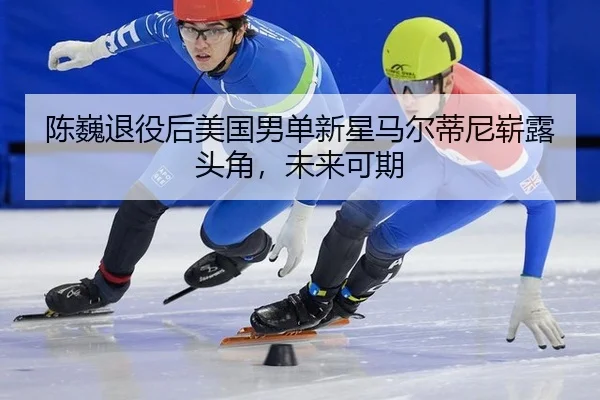 chen-wei-tui-yi-hou-mei-guo-nan-dan-xin-xing-ma-er-di-ni-zhan-lu-tou-jiao-wei-lai-ke-qi-3-703.jpg