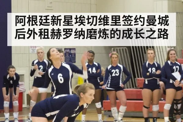阿根廷新星埃切维里签约曼城后外租赫罗纳磨炼的成长之路