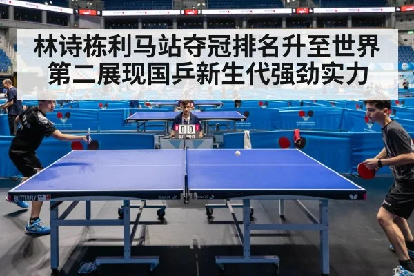 林诗栋利马站夺冠排名升至世界第二展现国乒新生代强劲实力